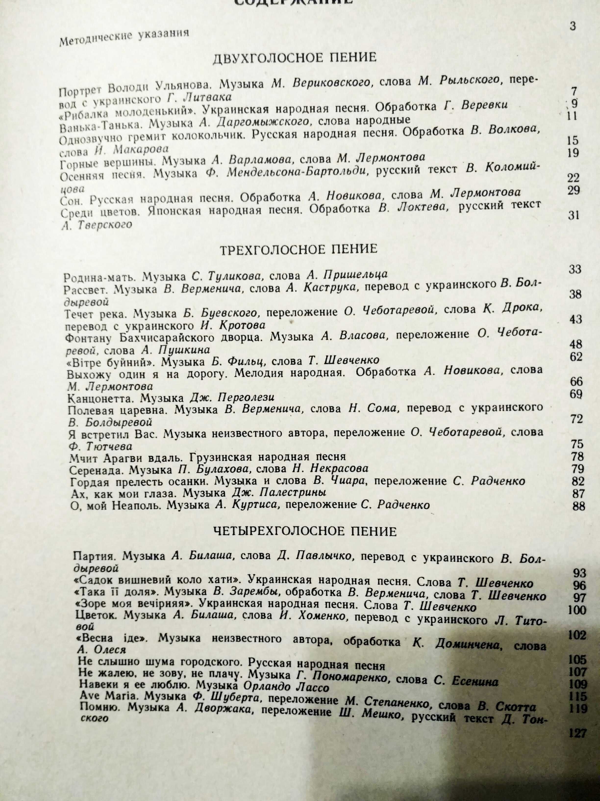 Ноти. Вокальні ансамблі репертуарно- методичний посібник, Чеботарьова