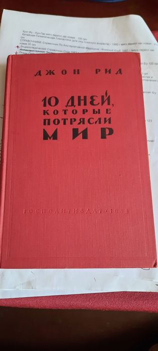 10 дней, которые потрясли мир, Д. Рид, 1959 год