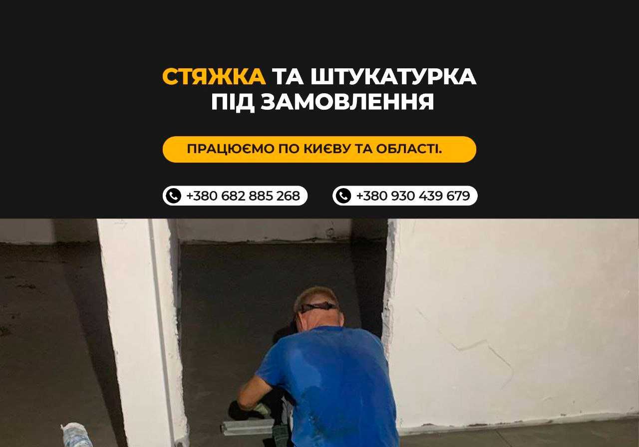 Стяжка пола + машинная штукатурка – 120 грн/м, БЕЗ ПОСРЕДНИКОВ