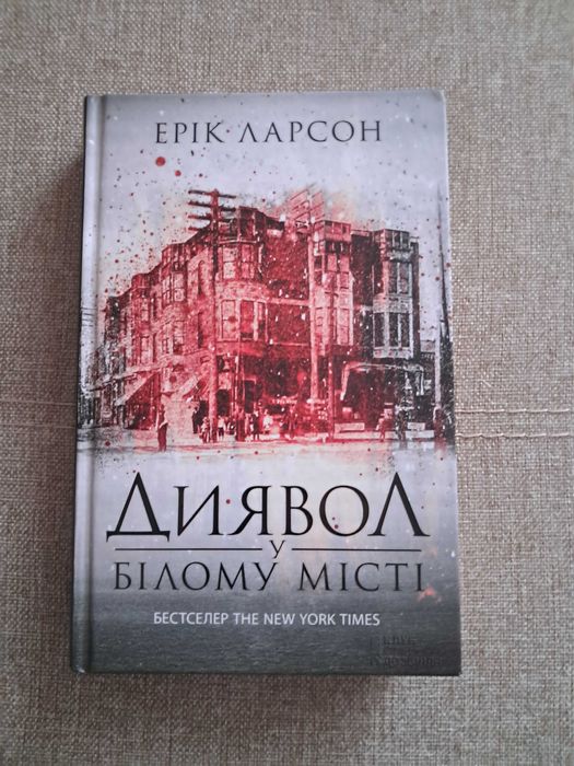 Диявол у білому місті /Ерік Ларсон/