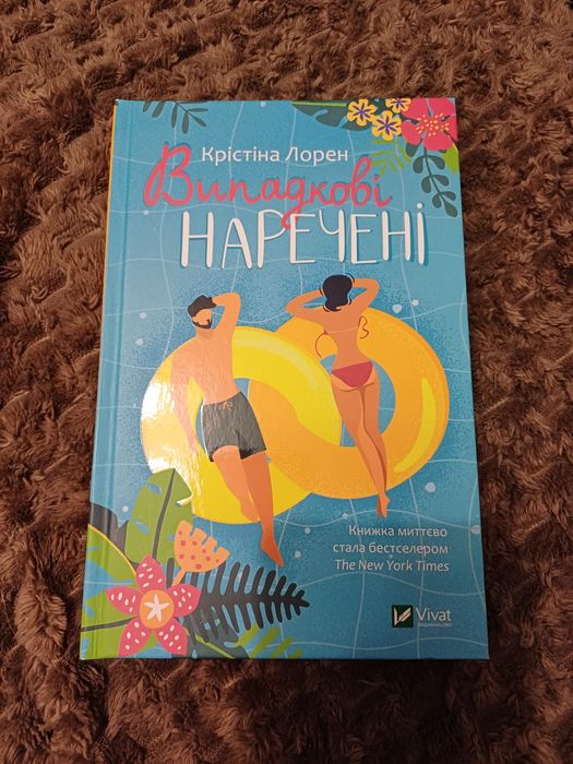 Випадкові наречені