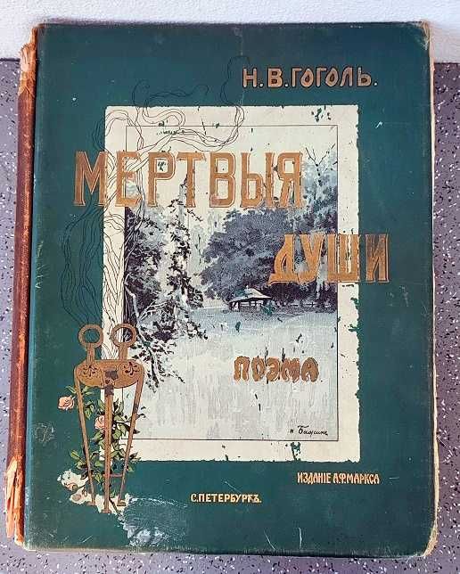 Антикварна книга Н.В Гоголь «Мёртвыя души” Поэма, Издание А.Ф. Маркса