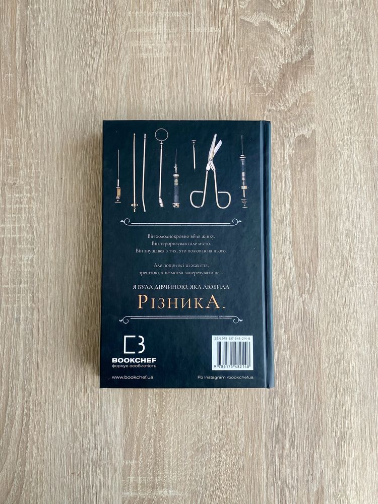 «По сліду Джека Різника» Керрі Маніскалко