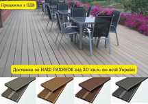 Терасна дошка tardex lite ДПК для тераси, альтанки або  ресторану.