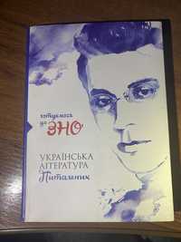 Підручник для підготовки до ЗНО (Українська література питальник)