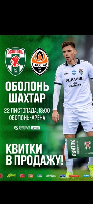 Квитки на Футбол Оболонь-Шахтар 22 листопада Сектор 3,5 центр