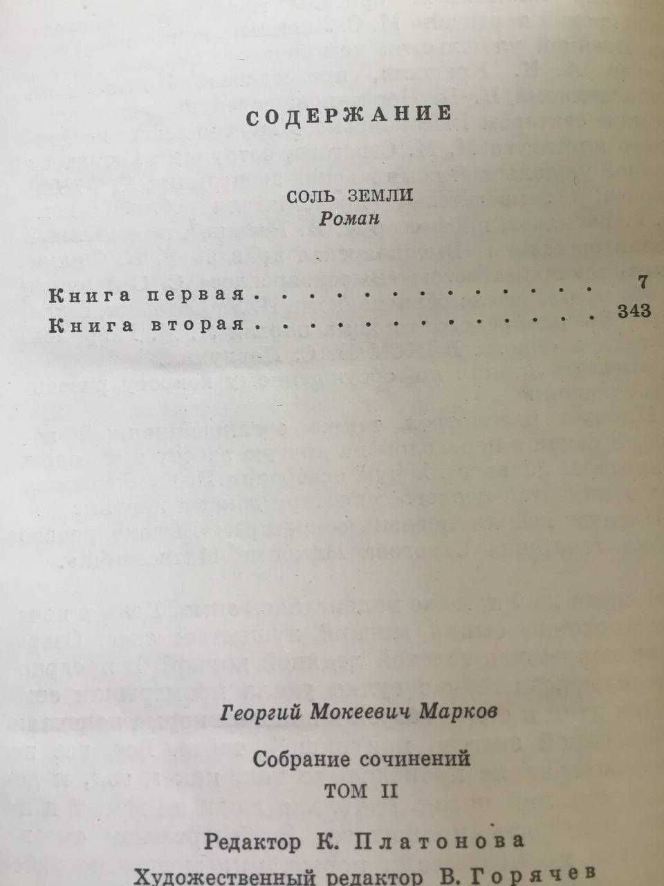 Георгий Марков. Собрание сочинений в 5 томах 1972