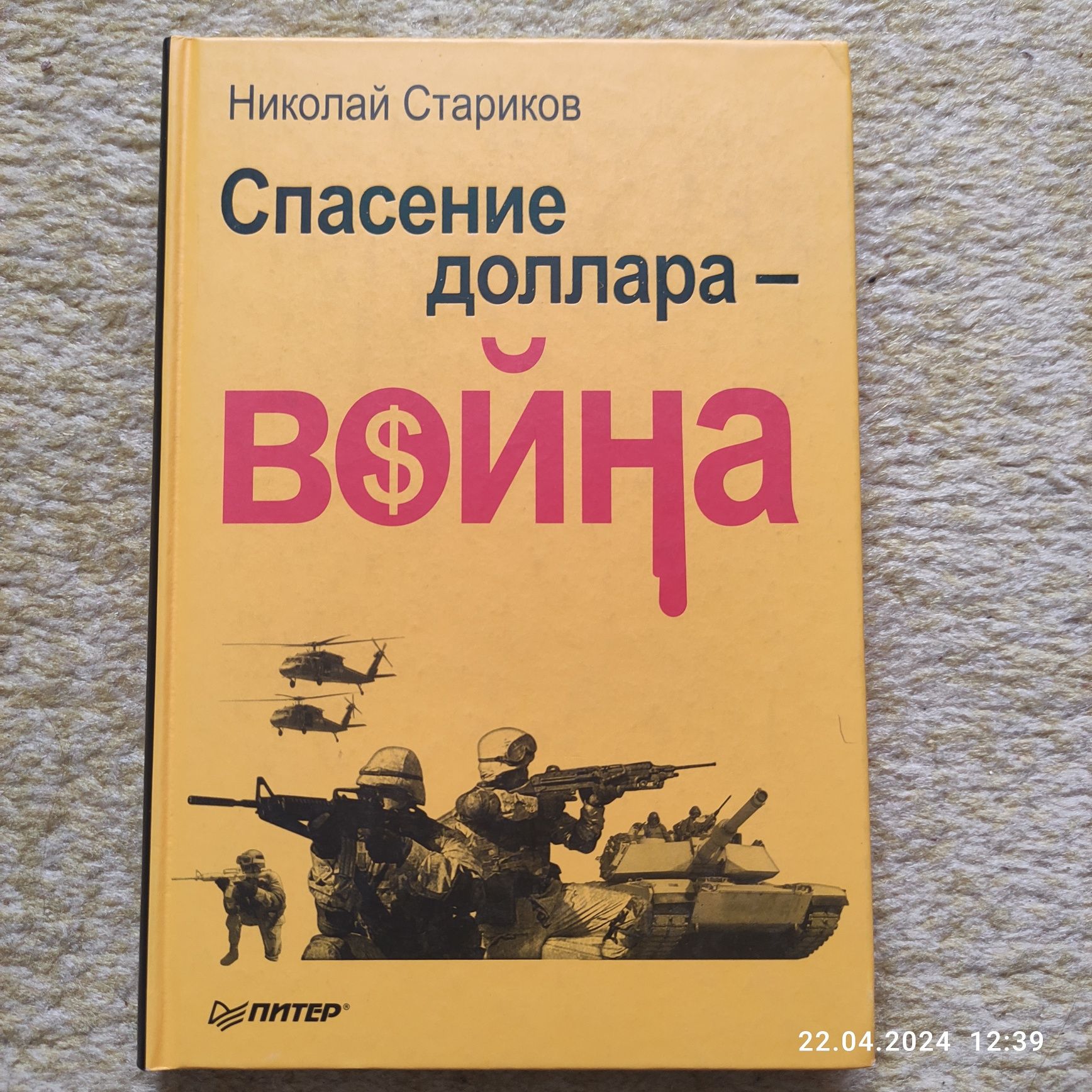 Н.Стариков Спасение доллара-война