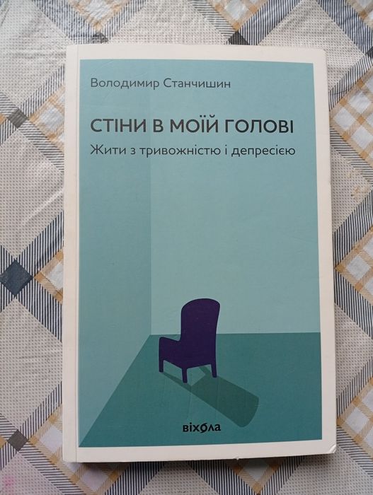 Стіни в моїй голові. Жити з тривожністю і депресією - Володимир Станчи