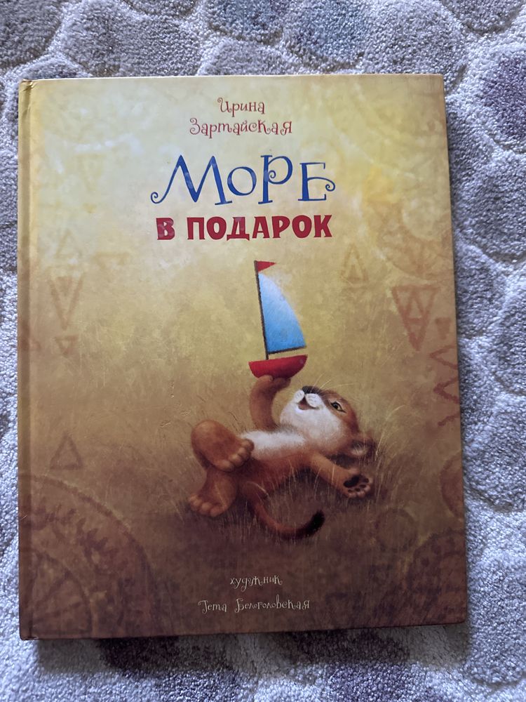 Рускоязычная книга Море в подарок