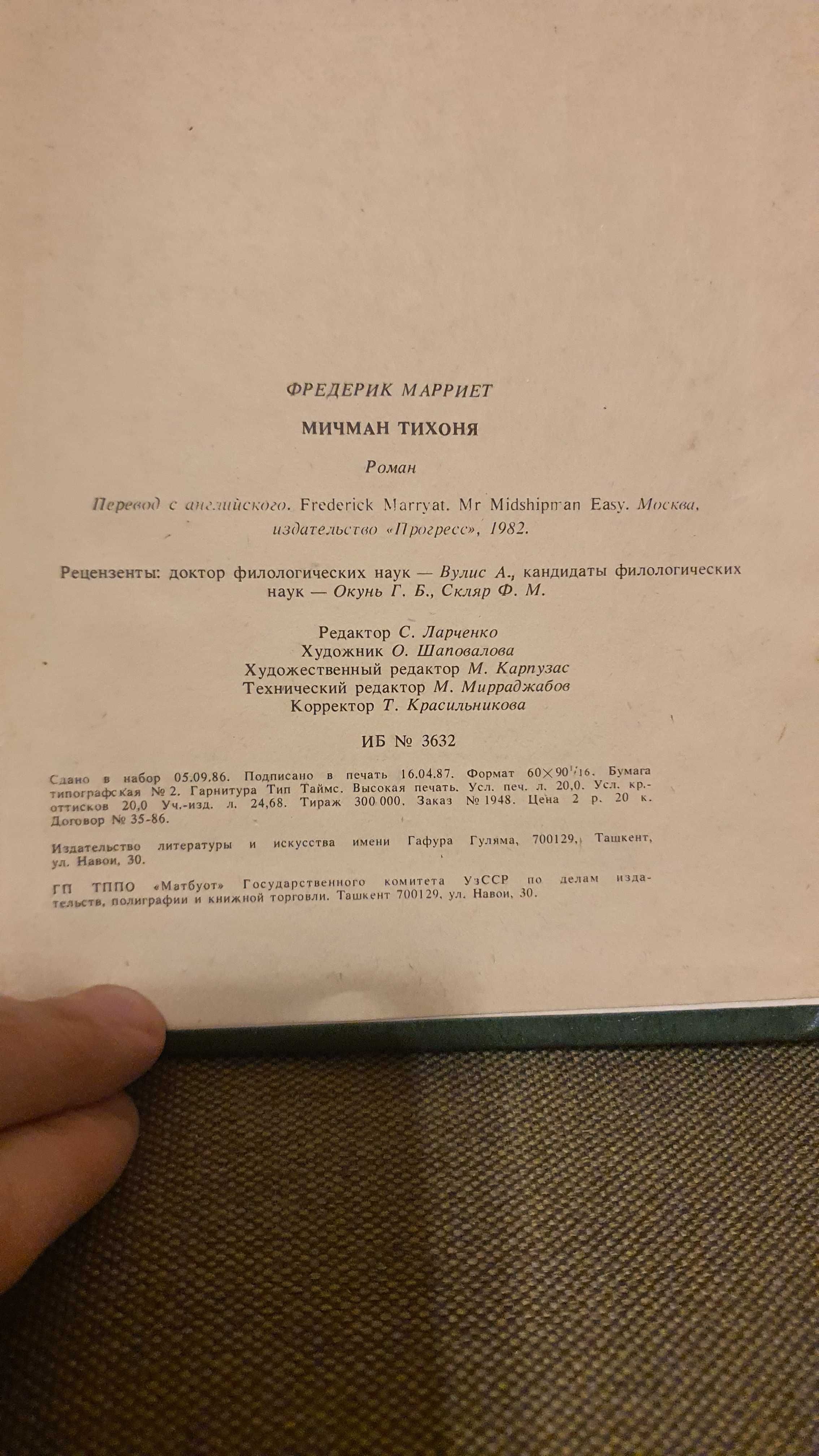 Мичман Тихоня. Фредерик Марриет 1987г.