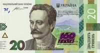 Пам`ятна банкнота  20 грн. до 160-річчя від дня народження І.Франка