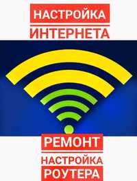 Настройка, ремонт wi-fi роутера, интернета. Установка Windows Виндовс