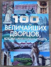 100 największych (najpiękniejszych) pałaców, które trzeba zobaczyć