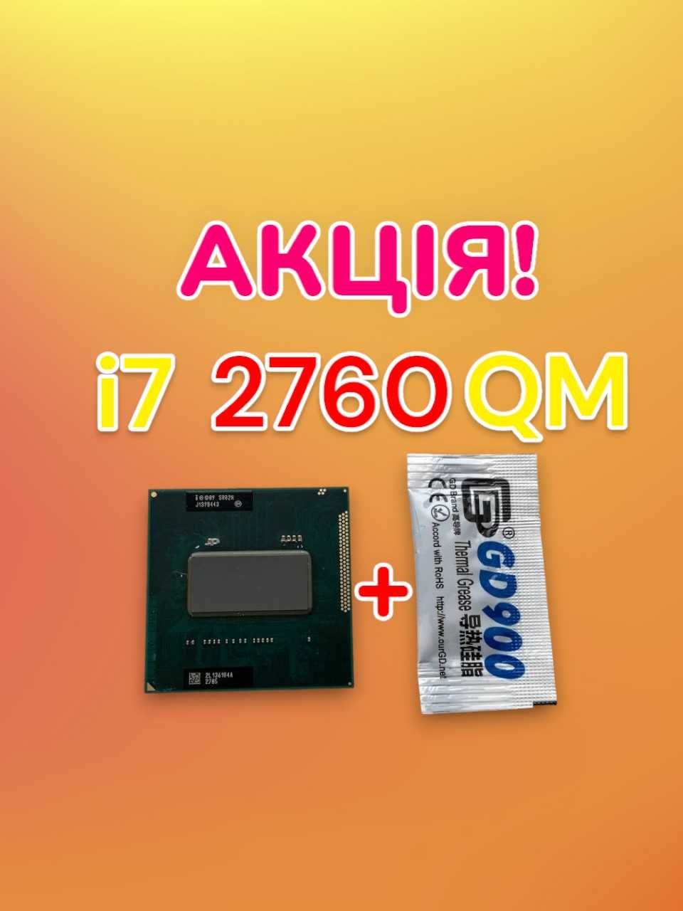 Процесор i7 2760 QM + термопаста | РОЗПРОДАЖ, ГАРАНТІЯ