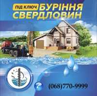 Буріння свердловин/Якість/Гарантія/Монтаж Воропаїв