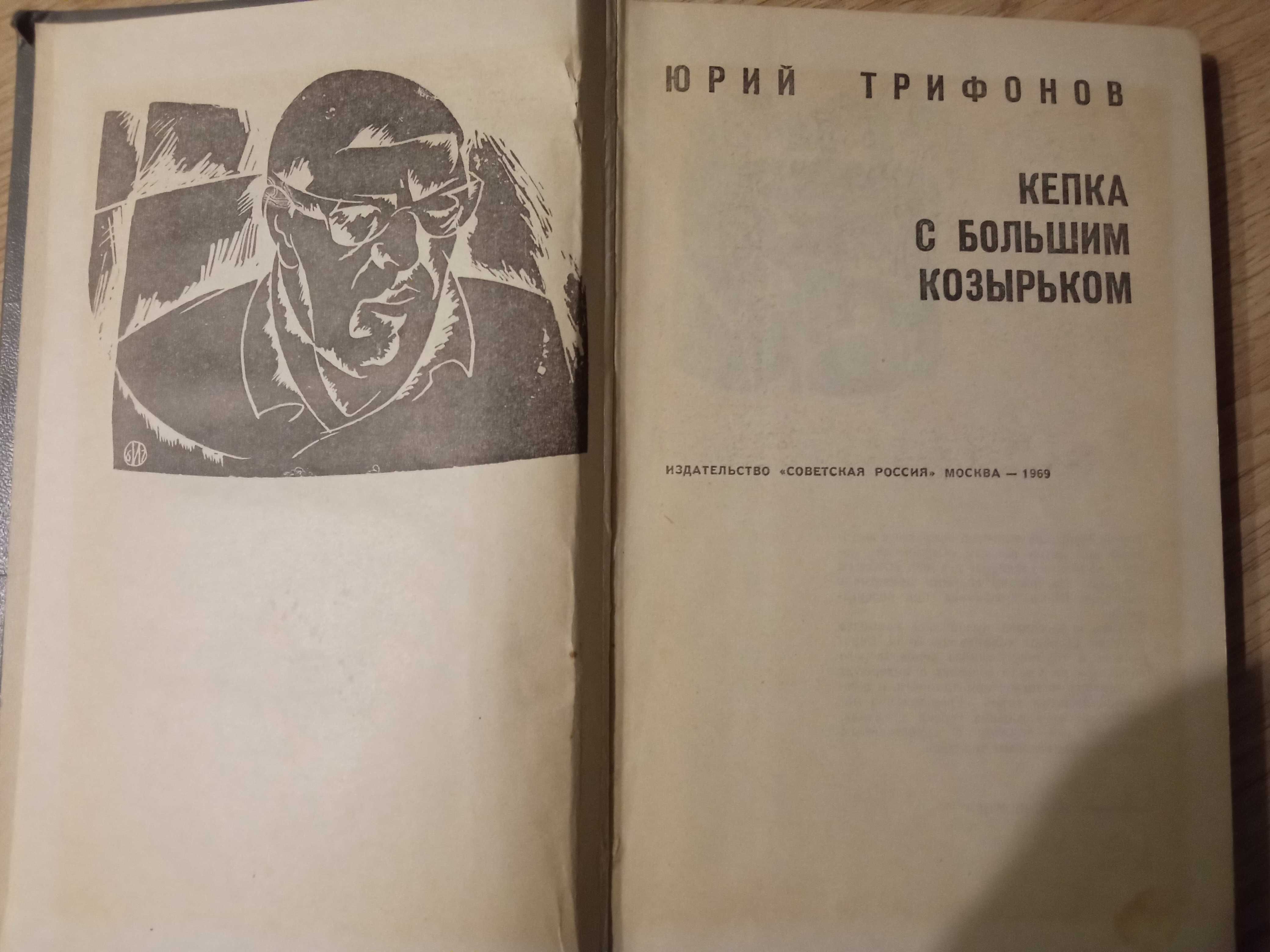 Книга "Кепка с большим козырьком"Ю.Трифонов.