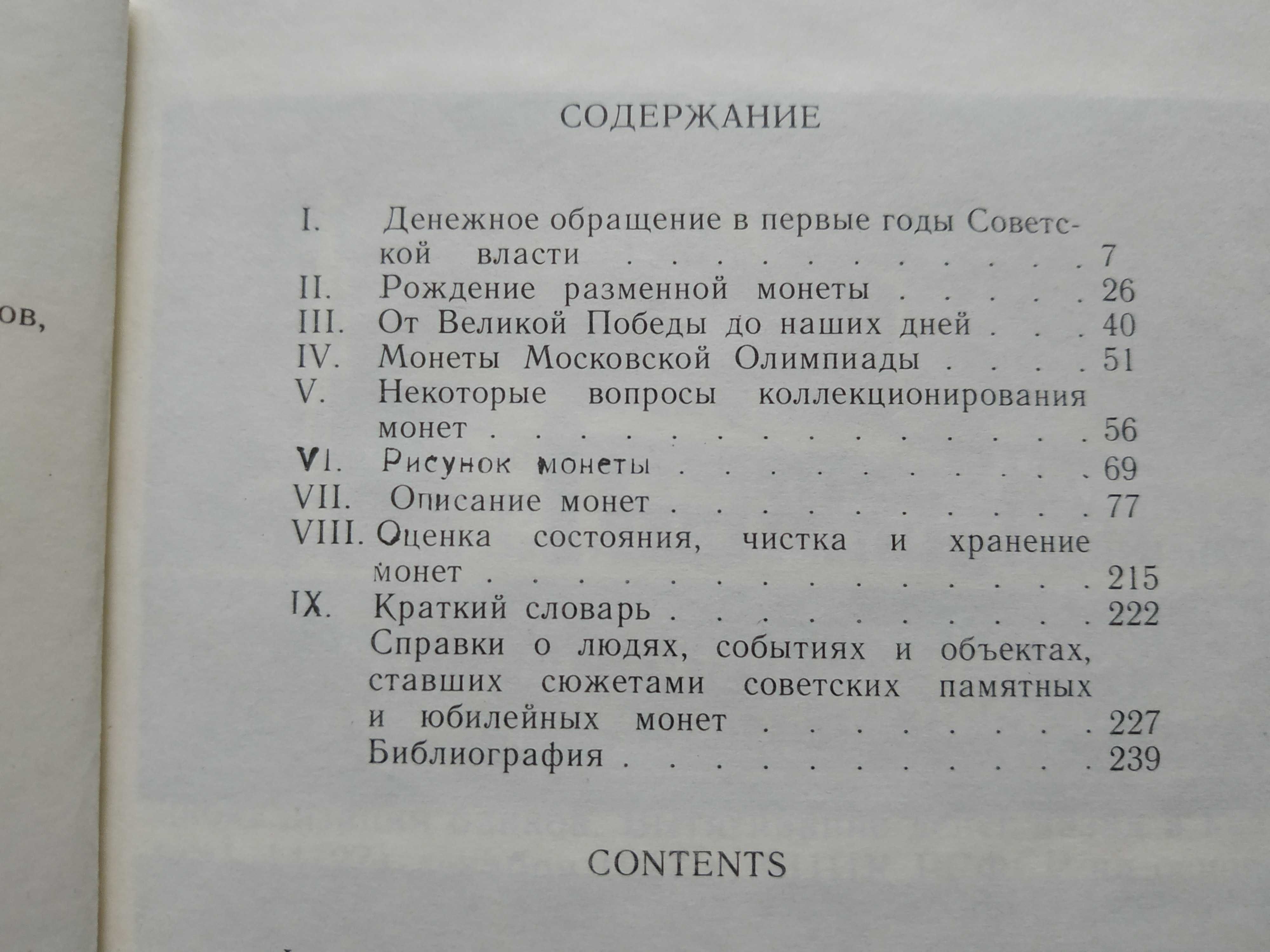 Книга. А. ЩЕЛОКОВ "МОНЕТЫ СССР". 1989 Г.