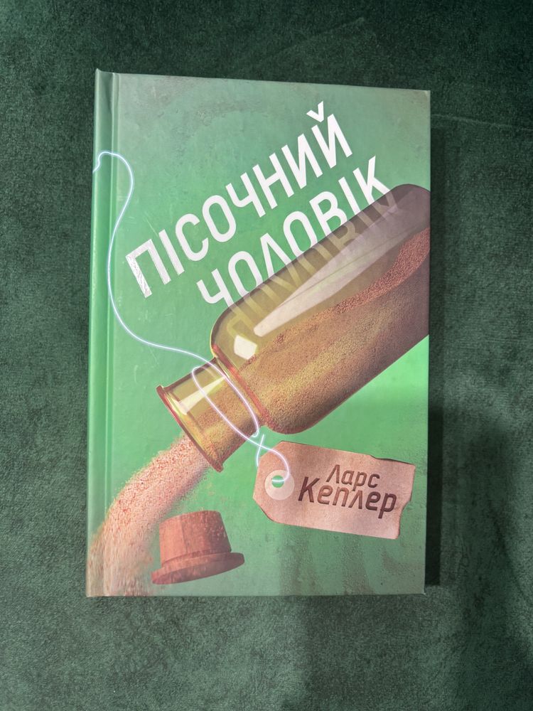 Пісочний чоловік, Ларс Кеплер