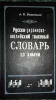 Русско-украинско-английский толковый словарь по химии А.Н. Николаенко.