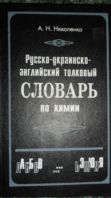 Русско-украинско-английский толковый словарь по химии А.Н. Николаенко.