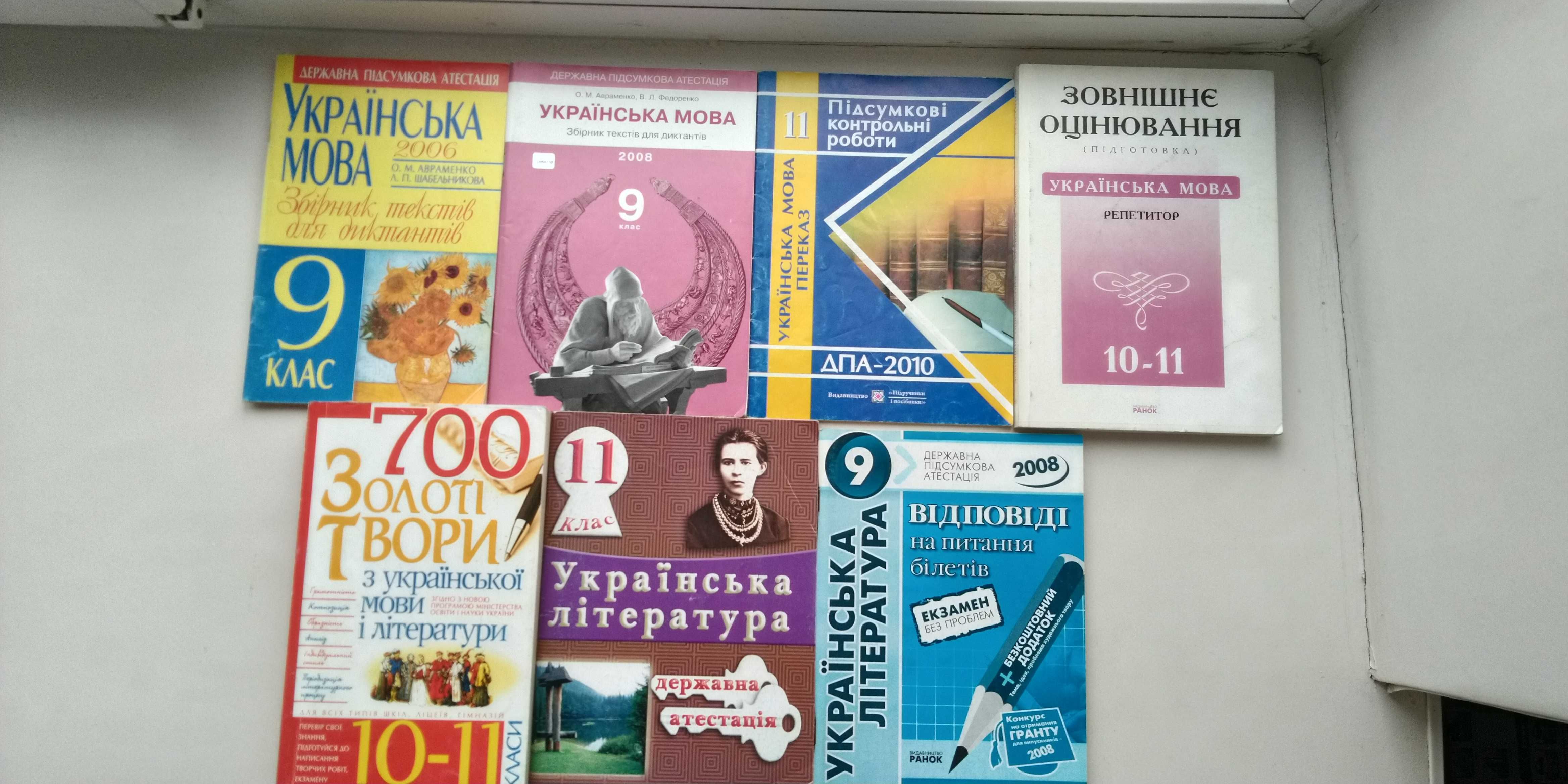 Українська мова, література 9,10,11 клас відповіді, довідник, збірник