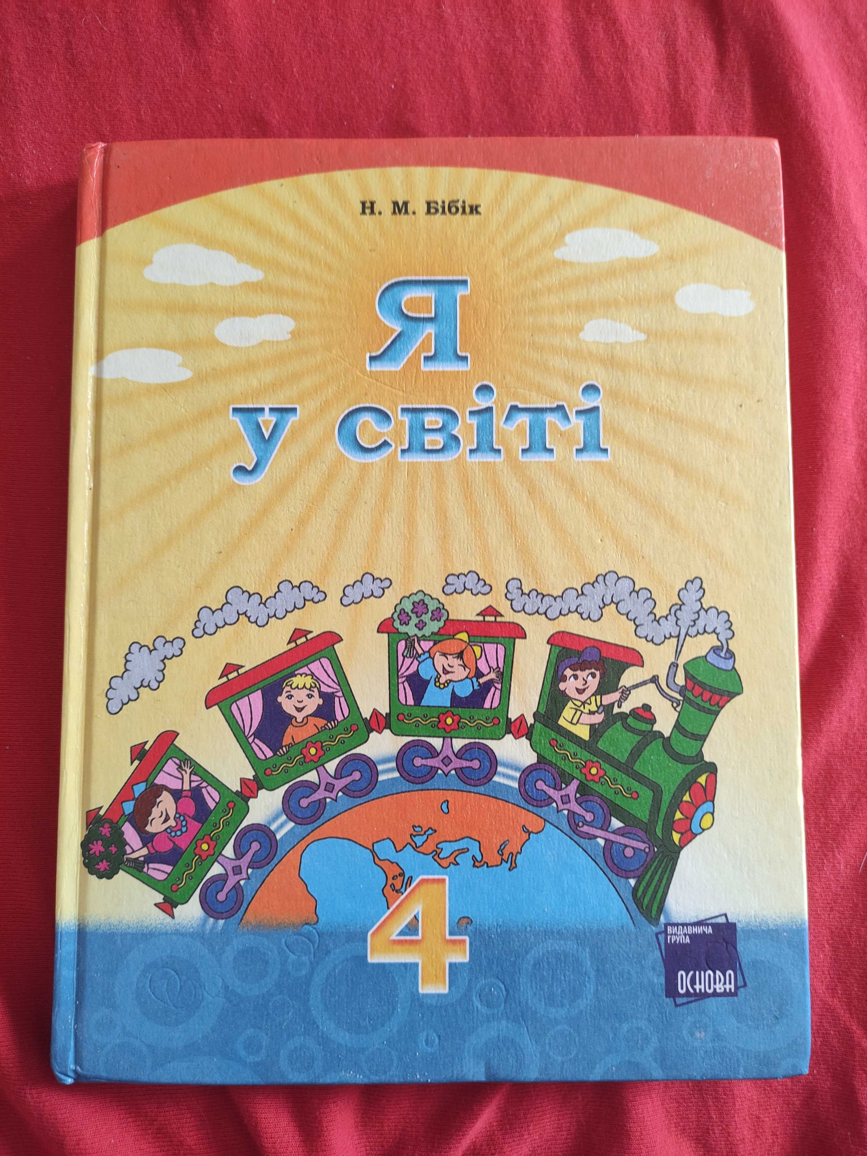 Бібік Я у світі 4