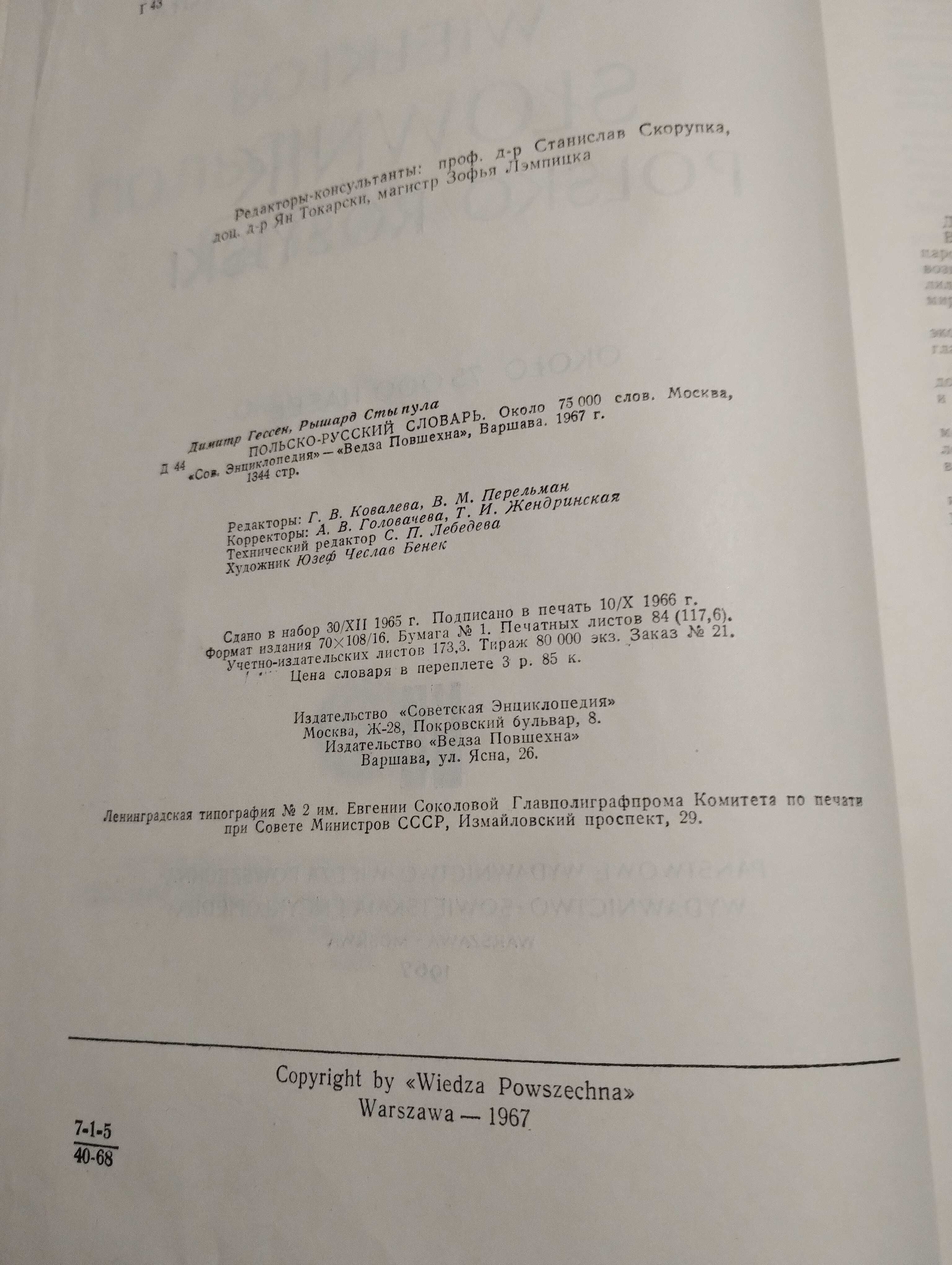 Большой Польско-Русский словарь 75000 слов 1976 год. Гессен, Стыпула.