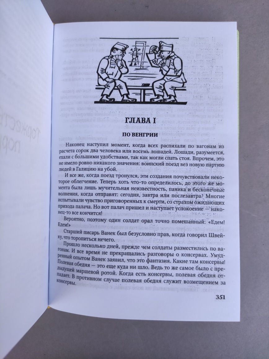 Похождения бравого солдата Швейка Ярослав Гашек