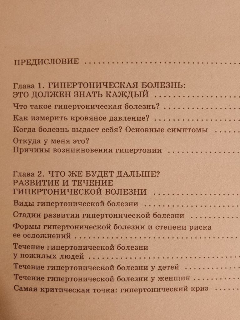 Книги по медицине Гипертония Высокое и низкое давление