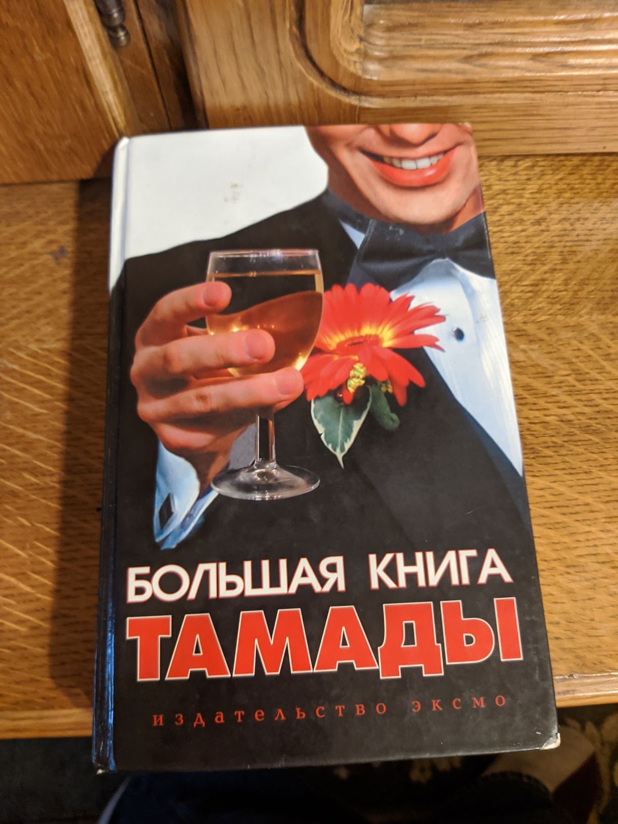 Продаю Большую книгу тамады