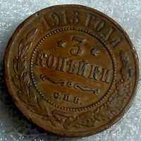 3 копейки 1913 год. Царская монета.