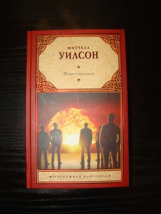 Митчелл Уилсон - Живи с молнией. НОВЫЙ перевод