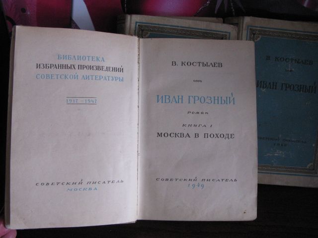 В. Костылев, Иван Грозный, 1949г. в 3 книгах, трилогия