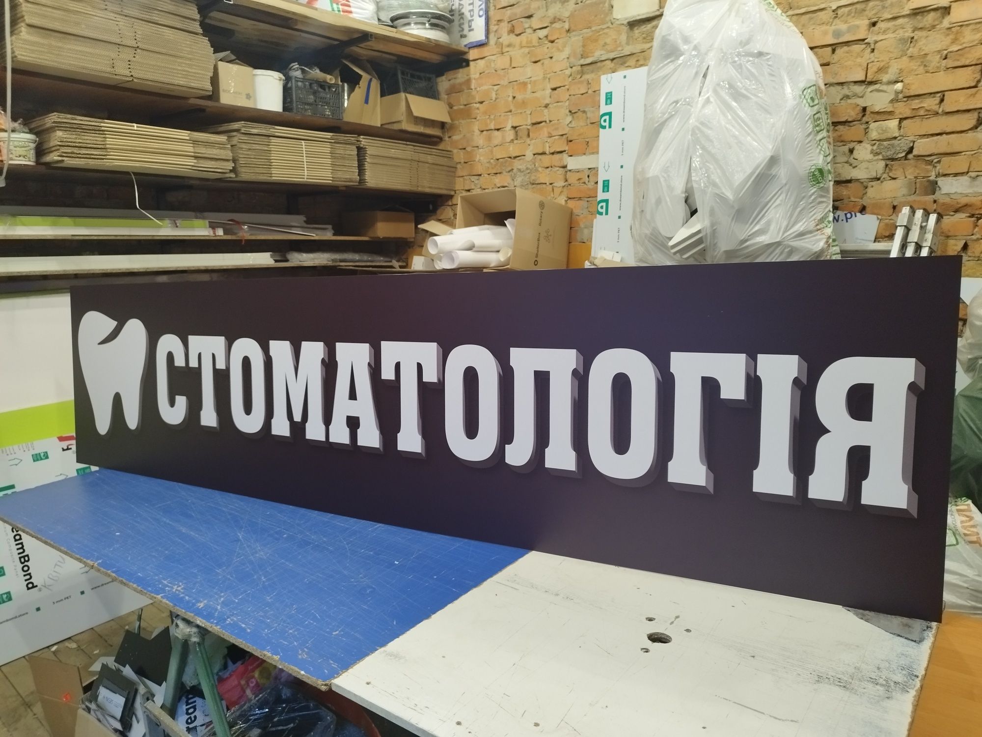 Вивіска Стоматологія 2х0.5м 2300грн, Банер, Лайтбокс для стоматклініки