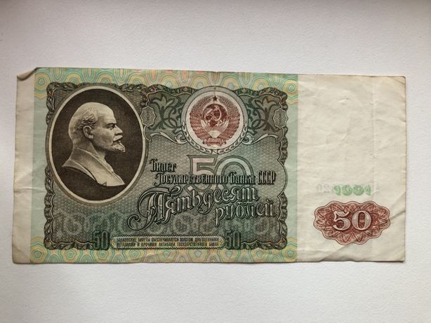 50 рублей 1991 год