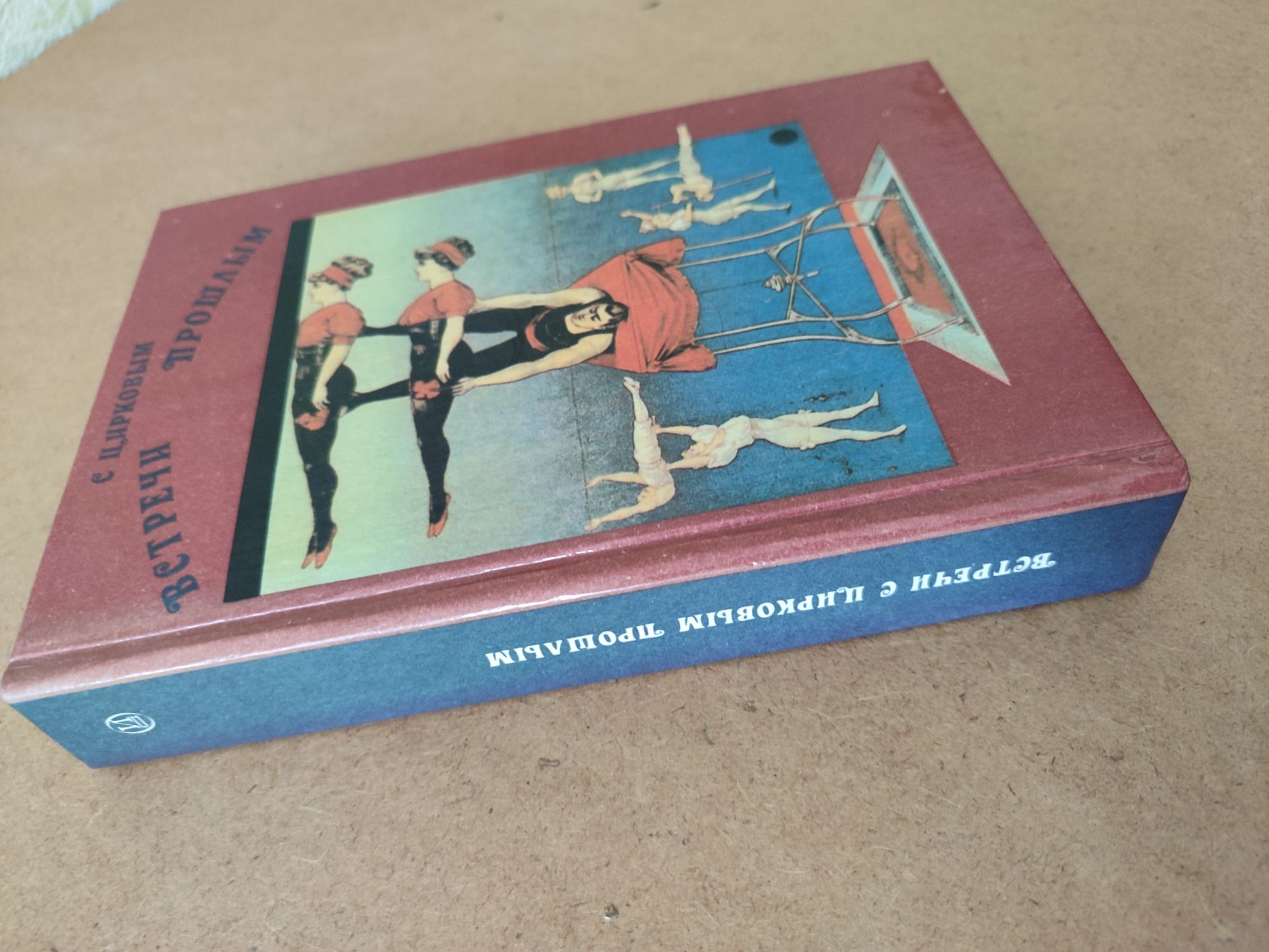 Книга "Встречи с цирковым прошлым"( 1990 год Москва)