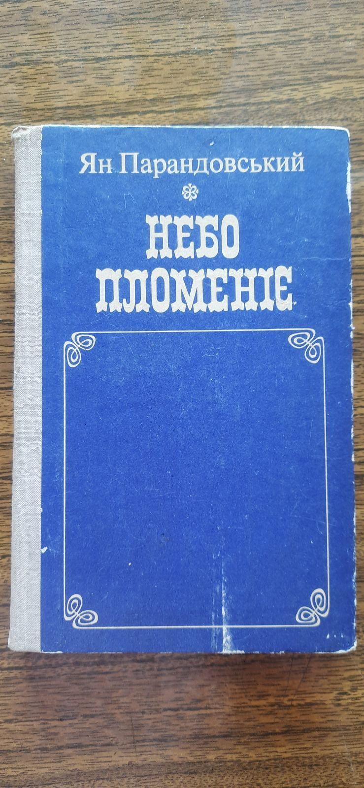 Книга Ян Парандовський Небо Пломеніє