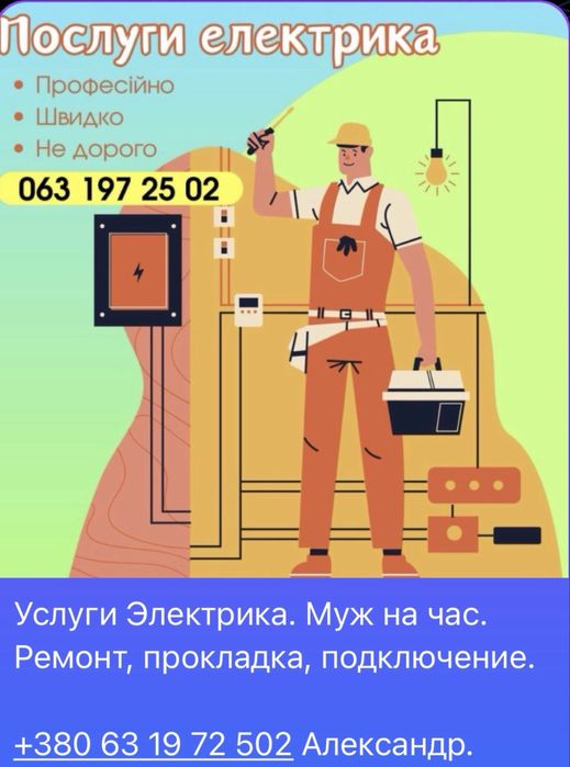 Электрик. Муж на час. Ремонт, прокладка кабеля,подключения.