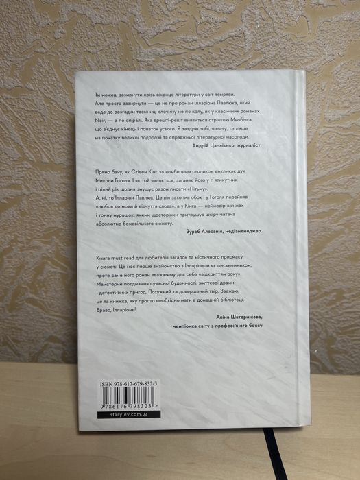 Книга “Я бачу вас цікавить пітьма» Ілларіон Павлюк