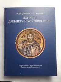 История древнерусской живописи Книга з іконами
