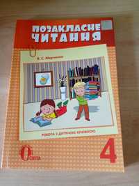 Позакласне читання 4 клас В.С. Марченко.