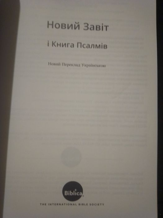 Новий Заповіт з Псалмами. Бог любить тебе. Новий переклад українською.