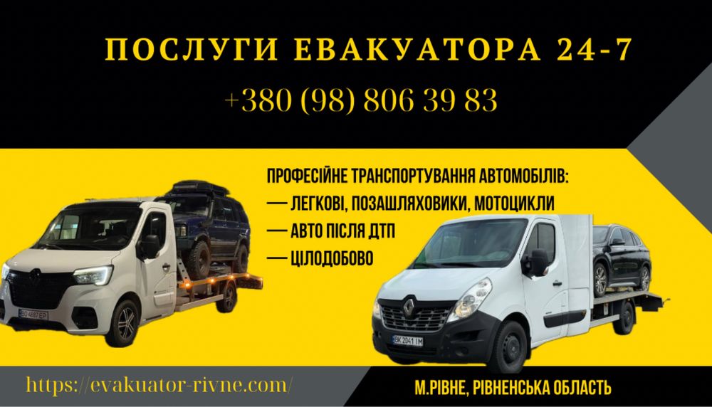Евакуатор рівне 24 /7