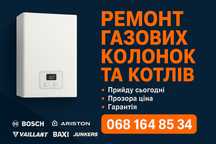 Ремонт газових колонок і котлів у Кривому Розі з гарантією!