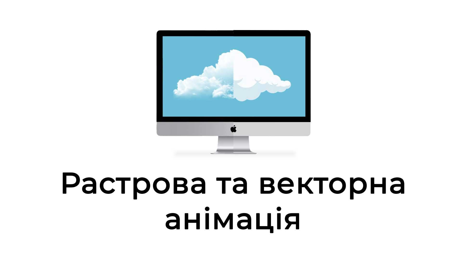 Анімація растрових та векторних файлів