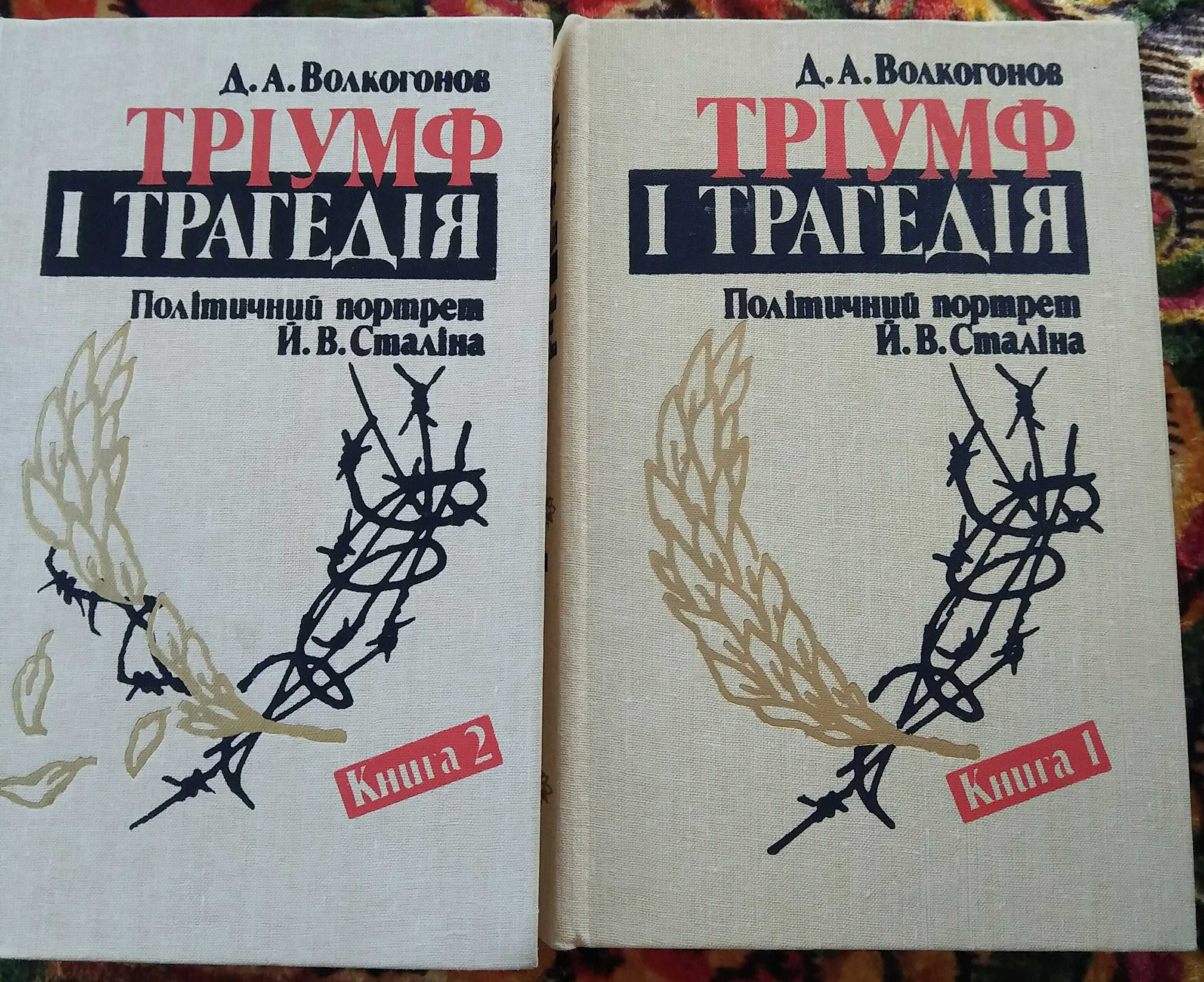 Книги Стендаль Г. Сенкевич У. Теккерей Г. Жуков Волкогонов (о Сталине)