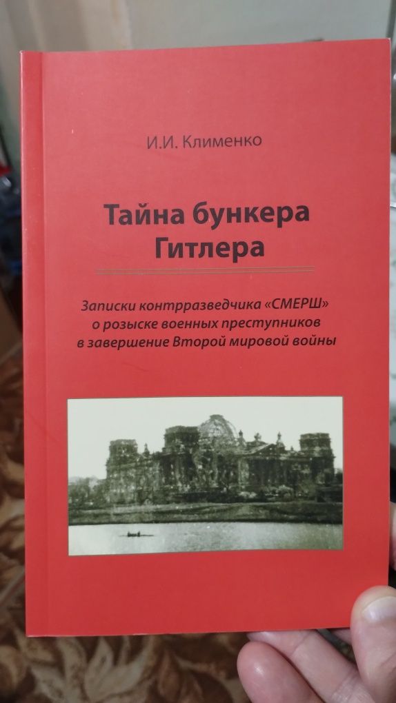 Тайна бункера Гитлера