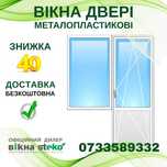 -40% Вікна Балкони СТЕКО Металопластикові Двері 70*210 інші Мукачево