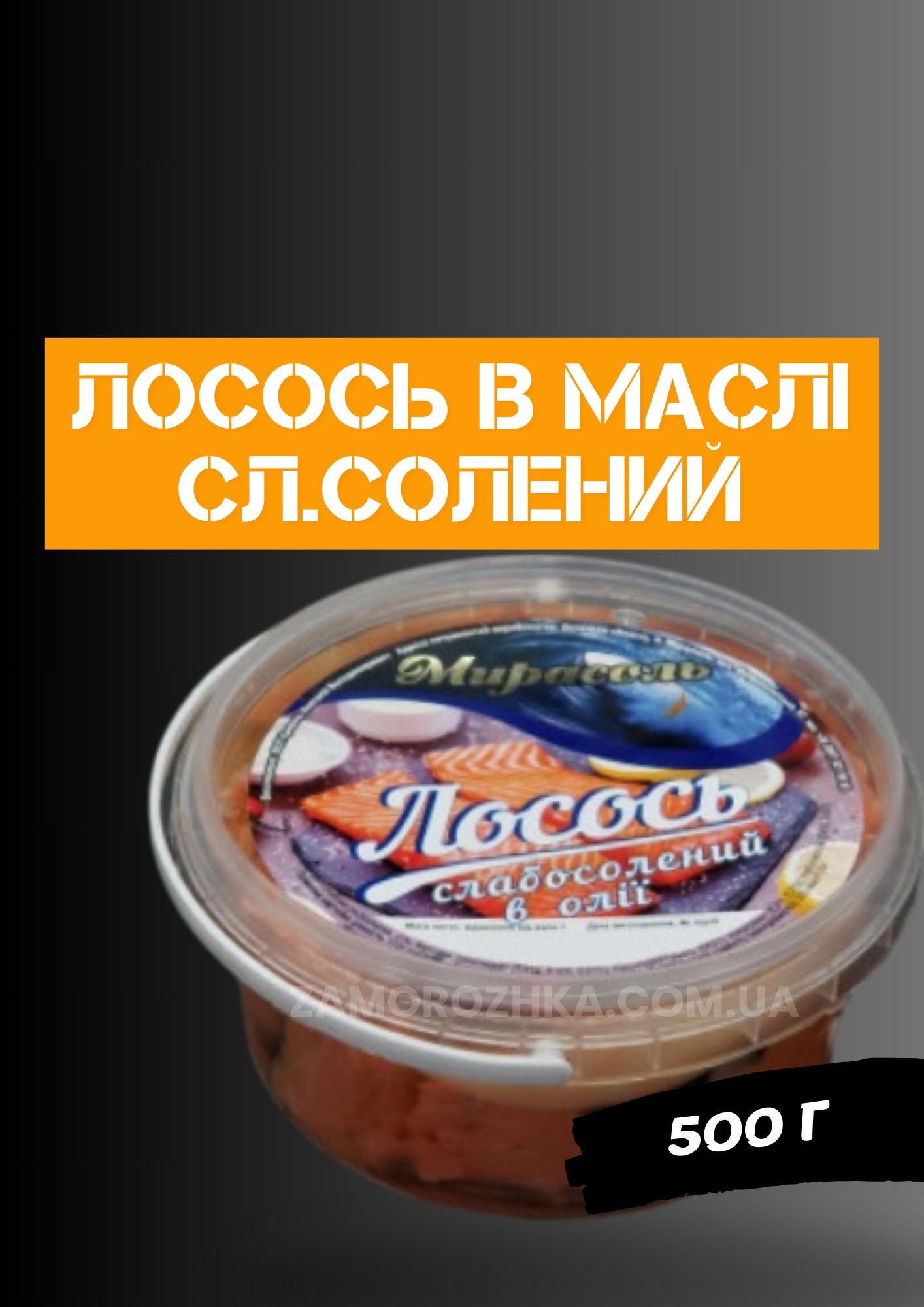 Красная рыба/слабосолёная сёмга, щупальца кальмара, осьминоги, мидии